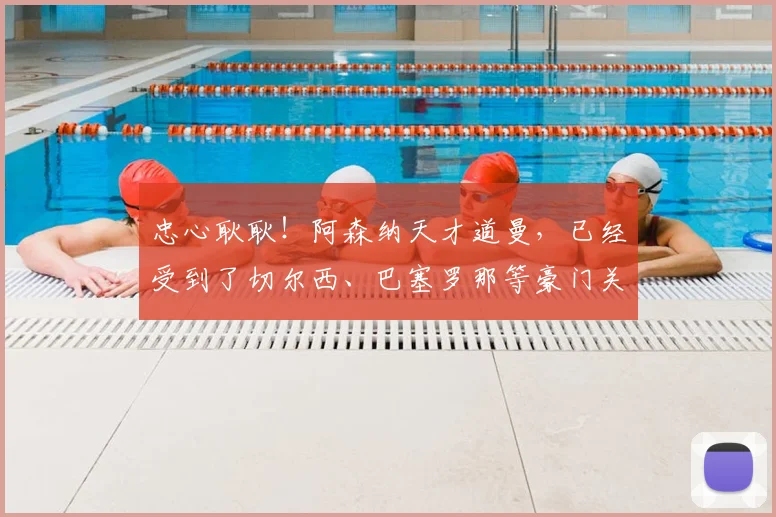 忠心耿耿！阿森纳天才道曼，已经受到了切尔西、巴塞罗那等豪门关注的故事