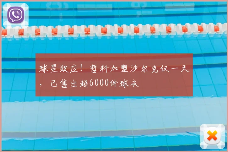 球星效应！哲科加盟沙尔克仅一天，已售出超6000件球衣