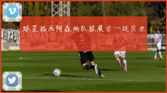 球星插画阿森纳队服展示—廷贝尔