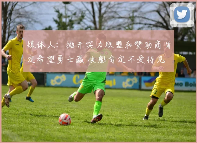 媒体人：抛开实力联盟和赞助商肯定希望勇士赢 快船肯定不受待见