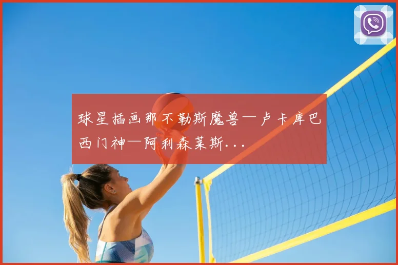 球星插画那不勒斯魔兽—卢卡库巴西门神—阿利森莱斯...