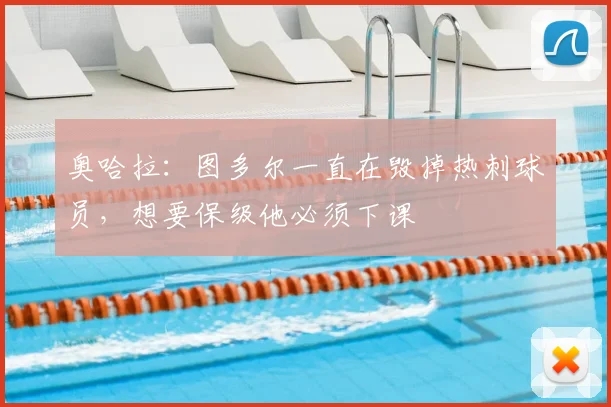 奥哈拉：图多尔一直在毁掉热刺球员，想要保级他必须下课