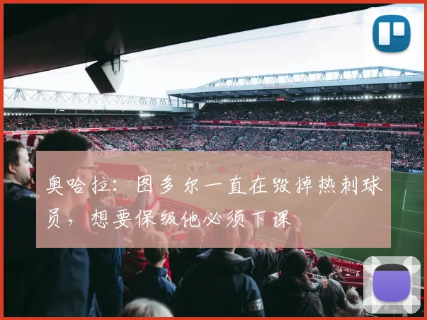 奥哈拉：图多尔一直在毁掉热刺球员，想要保级他必须下课