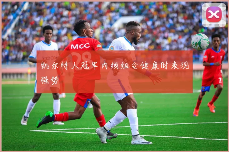 凯尔特人冠军内线组合健康时表现强势