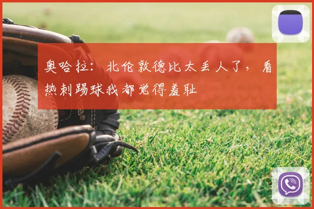 奥哈拉：北伦敦德比太丢人了，看热刺踢球我都觉得羞耻