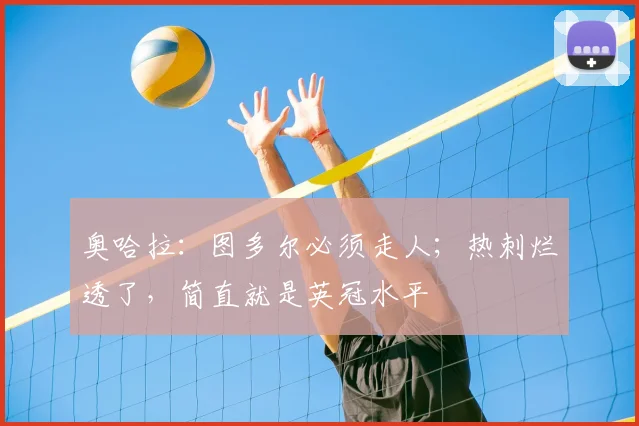 奥哈拉：图多尔必须走人；热刺烂透了，简直就是英冠水平