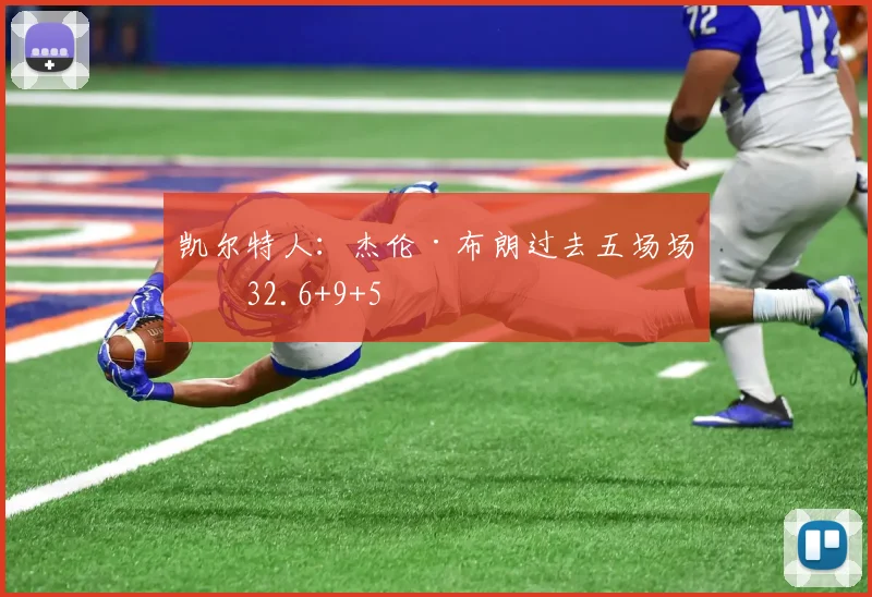 凯尔特人：杰伦·布朗过去五场场均32.6+9+5