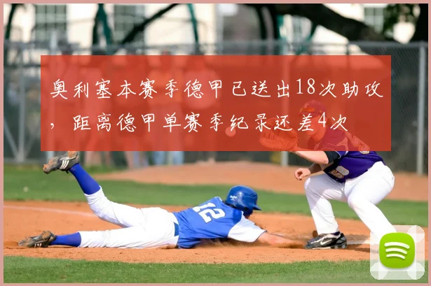 奥利塞本赛季德甲已送出18次助攻，距离德甲单赛季纪录还差4次