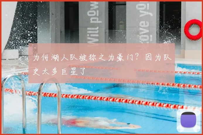 为何湖人队被称之为豪门？因为队史太多巨星了