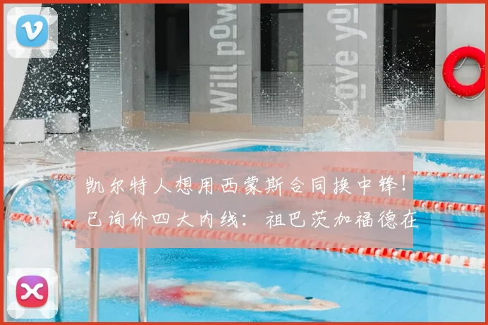 凯尔特人想用西蒙斯合同换中锋！已询价四大内线：祖巴茨加福德在列