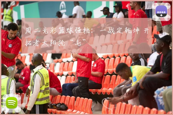 周二竞彩篮球强档：一战定乾坤 开拓者太阳抢“七”