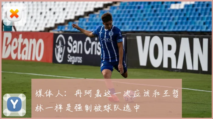 媒体人：冉珂嘉这一次应该和王哲林一样是强制被球队选中