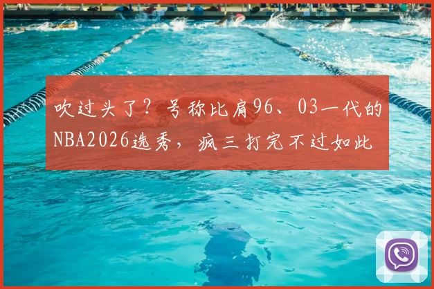 吹过头了？号称比肩96、03一代的NBA2026选秀，疯三打完不过如此