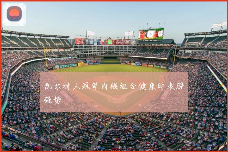 凯尔特人冠军内线组合健康时表现强势