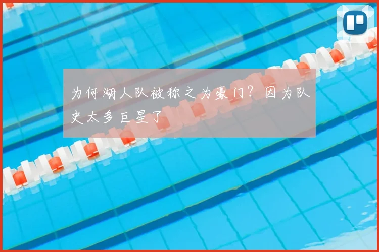 为何湖人队被称之为豪门？因为队史太多巨星了