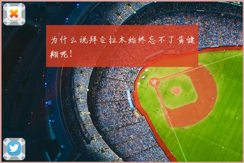 为什么说拜合拉木始终忘不了黄健翔呢！