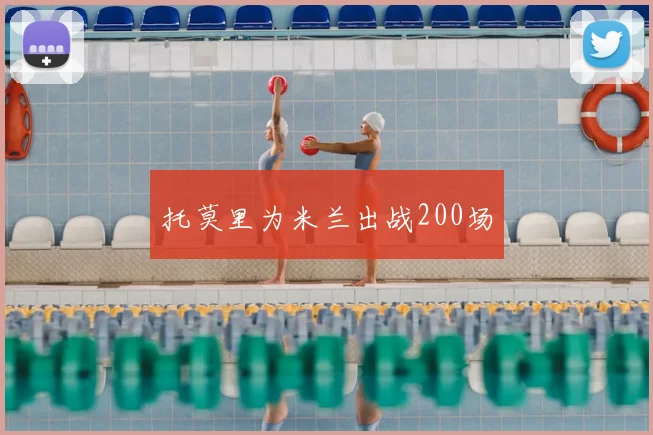 托莫里为米兰出战200场
