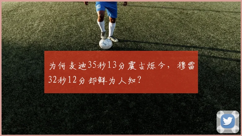 为何麦迪35秒13分震古烁今，穆雷32秒12分却鲜为人知？