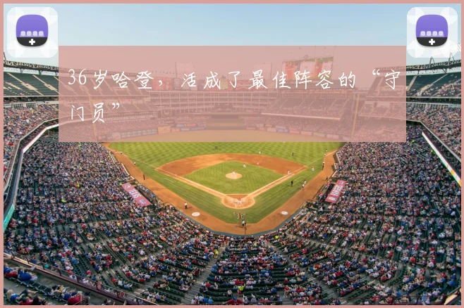 36岁哈登，活成了最佳阵容的“守门员”