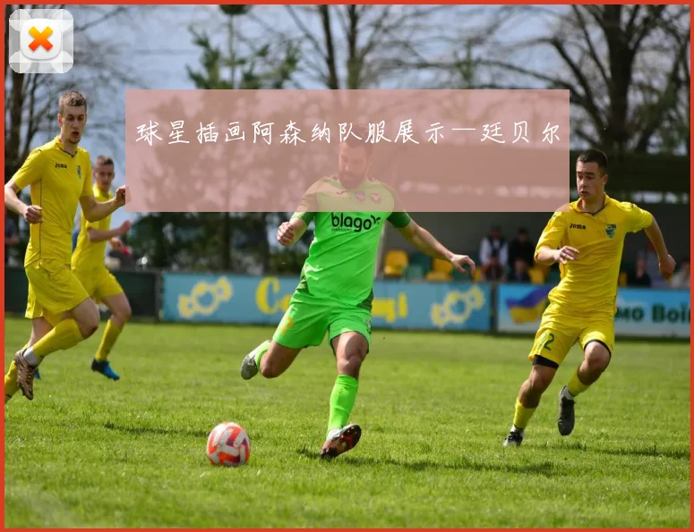 球星插画阿森纳队服展示—廷贝尔