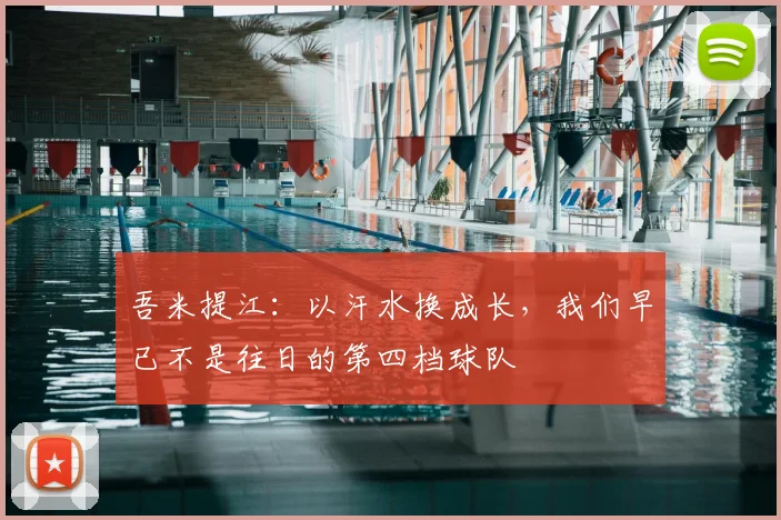 吾米提江：以汗水换成长，我们早已不是往日的第四档球队