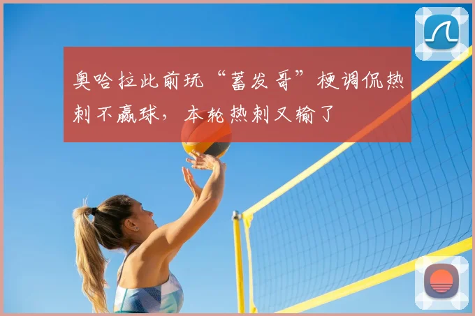 奥哈拉此前玩“蓄发哥”梗调侃热刺不赢球，本轮热刺又输了